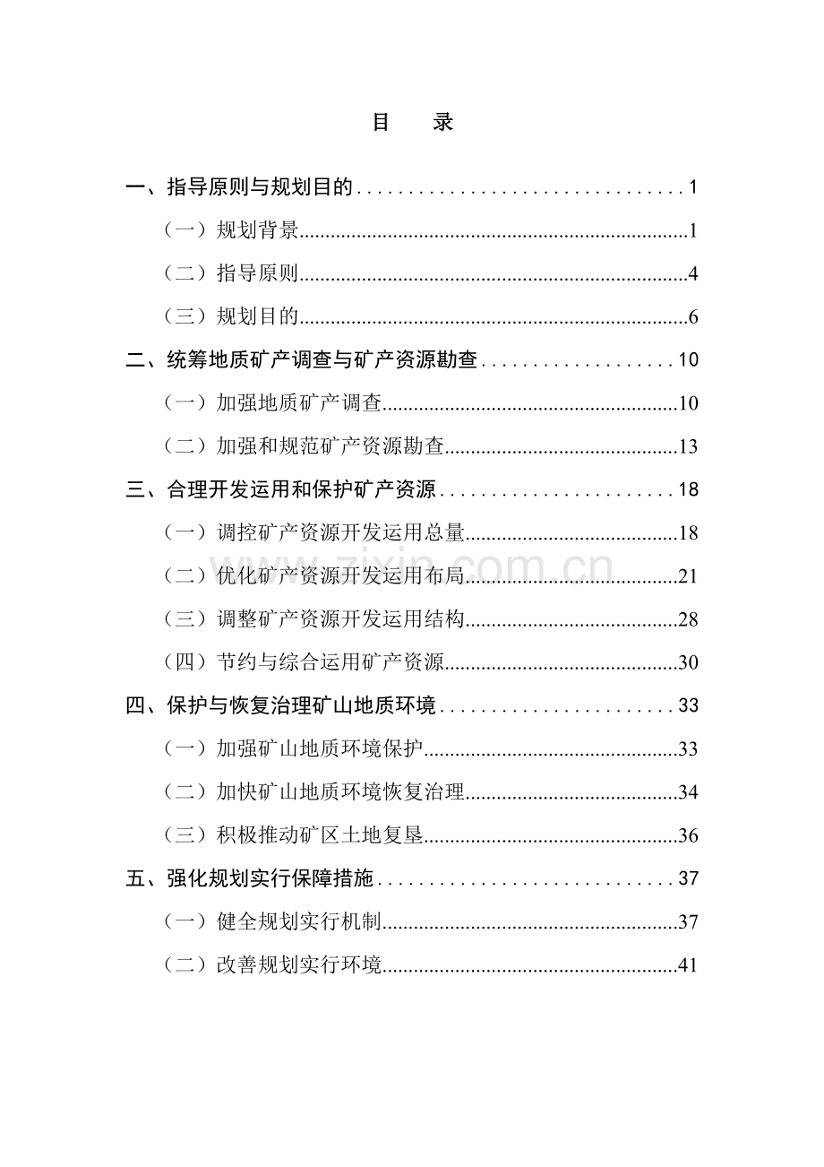 四川省矿产资源总体规划.doc_第2页