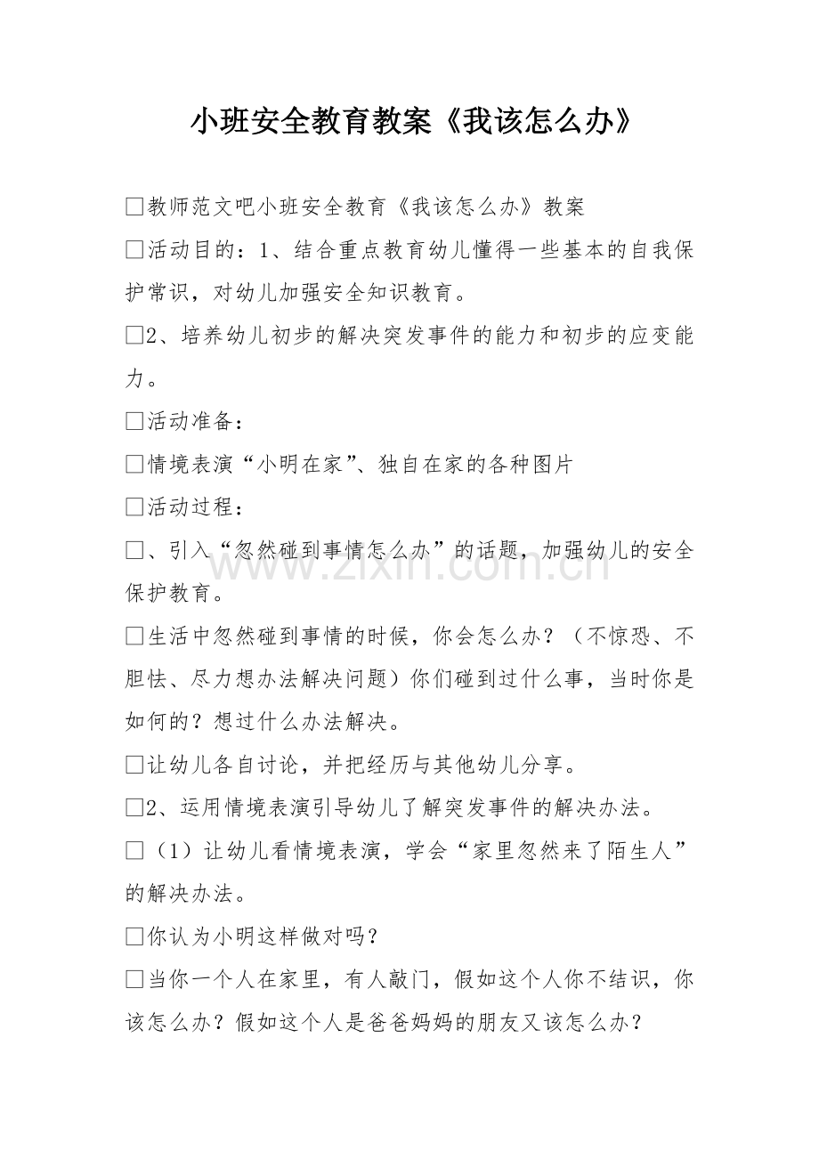 小班安全教育教案我该怎么办.doc_第1页