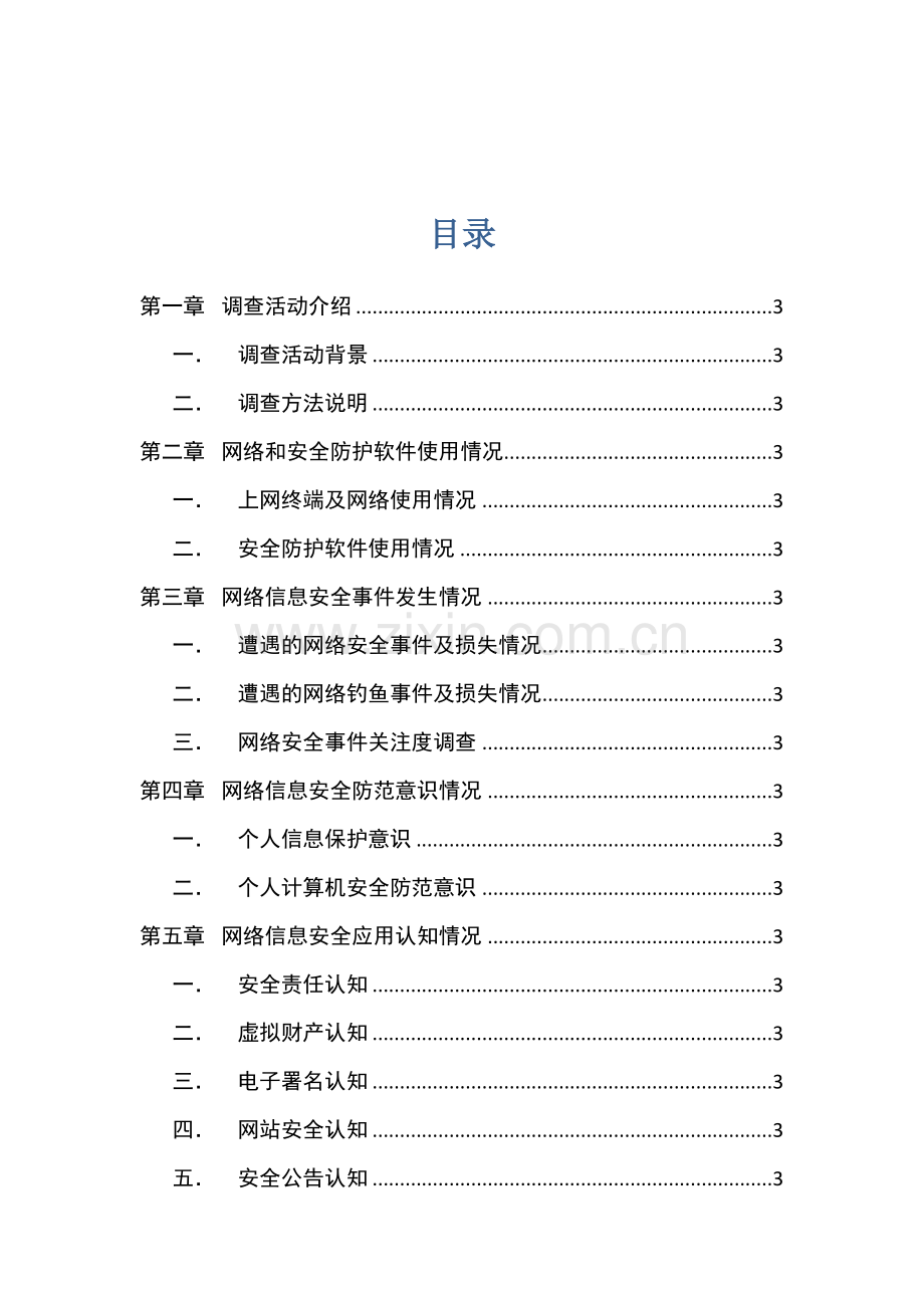 中国网民网络信息安全状况调查报告.doc_第2页