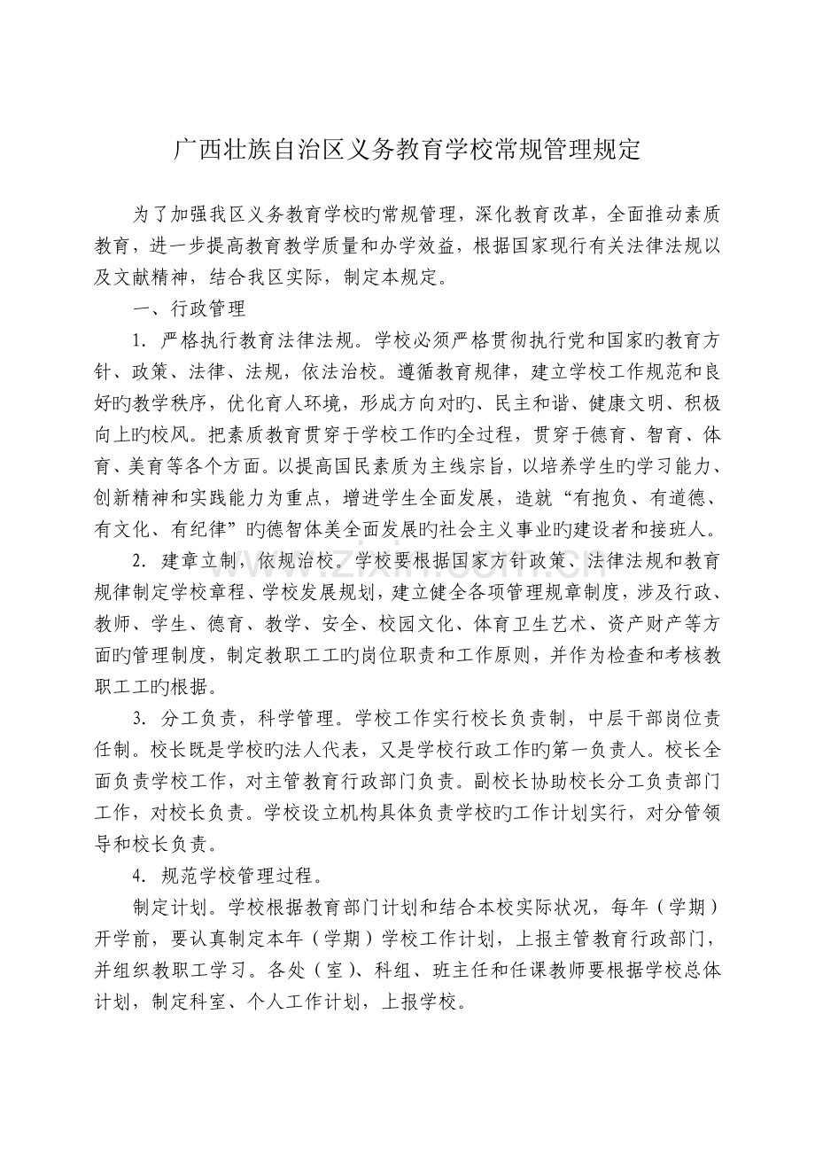 广西义务教育学校常规管理规定.doc_第1页