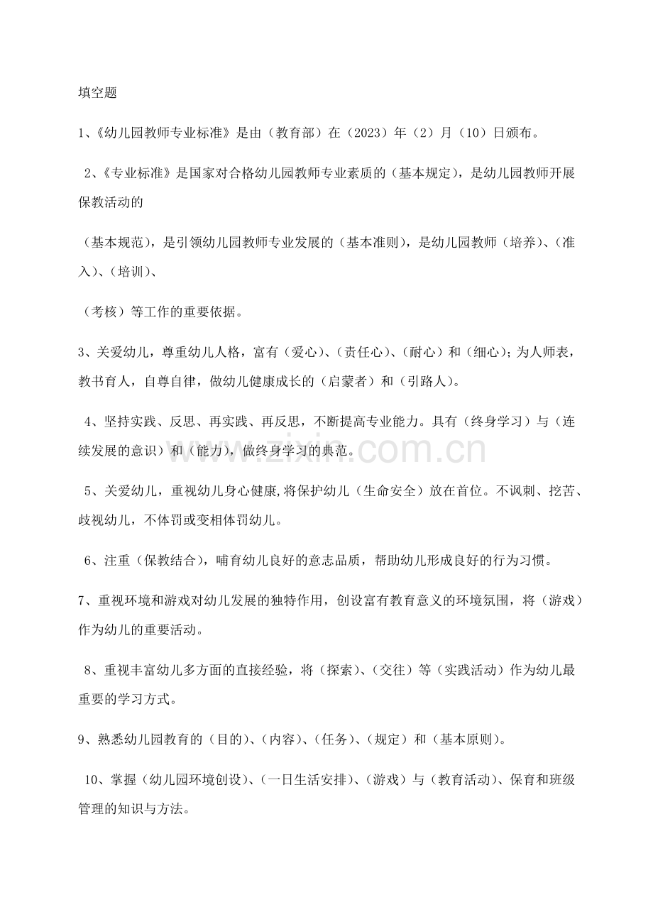 幼儿园教师业务考试填空题.docx_第1页