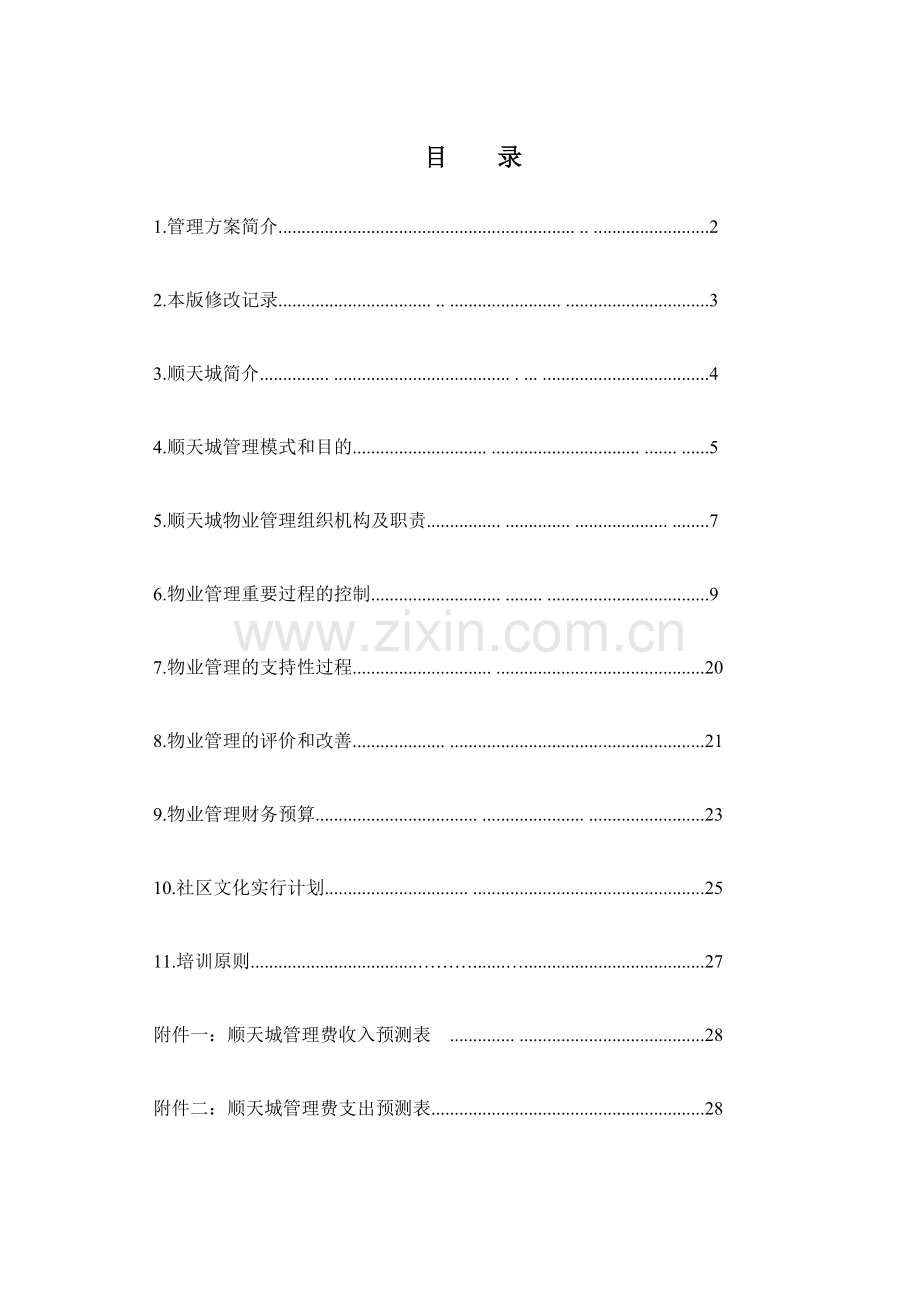 物业管理公司顺天城物业管理方案.doc_第2页