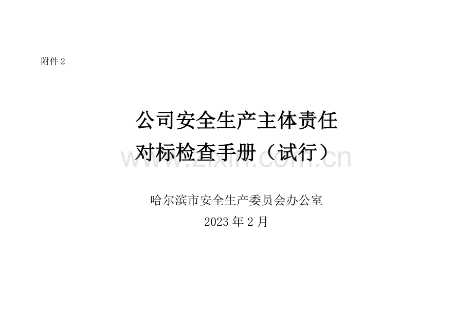 企业安全生产主体责任对标检查手册.docx_第1页