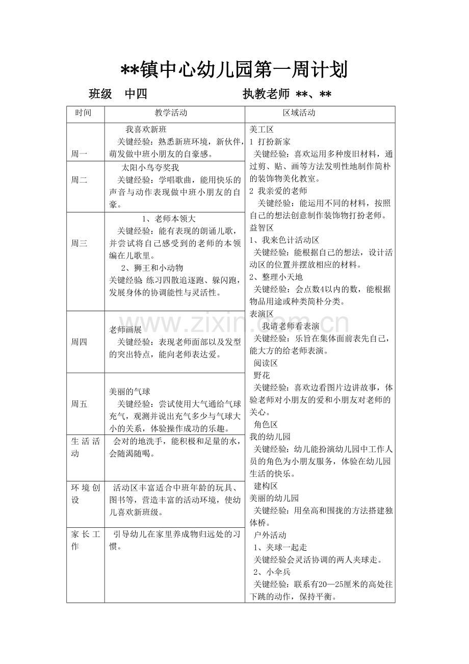 幼儿园中班第周教学计划.doc_第1页