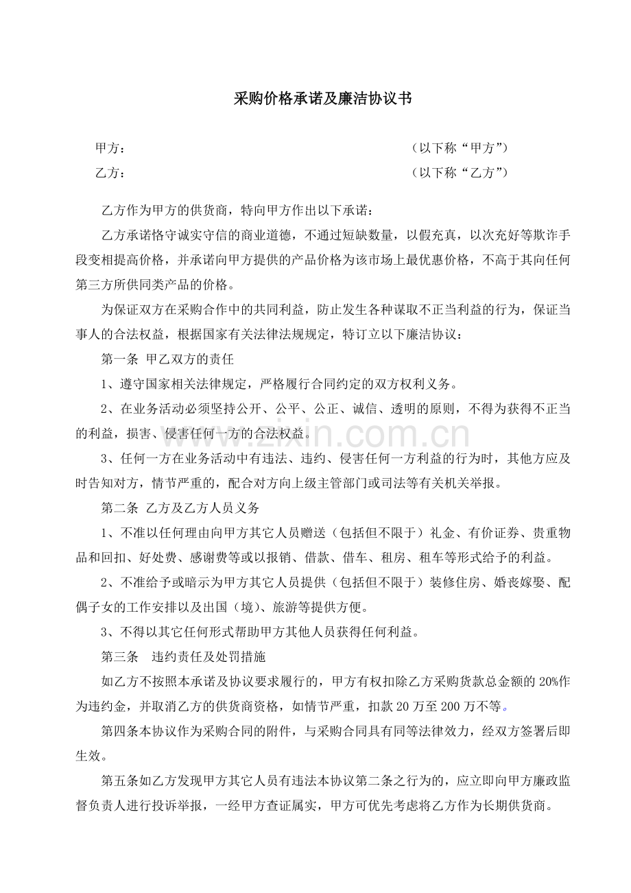 采购价格承诺及廉洁协议.doc_第1页