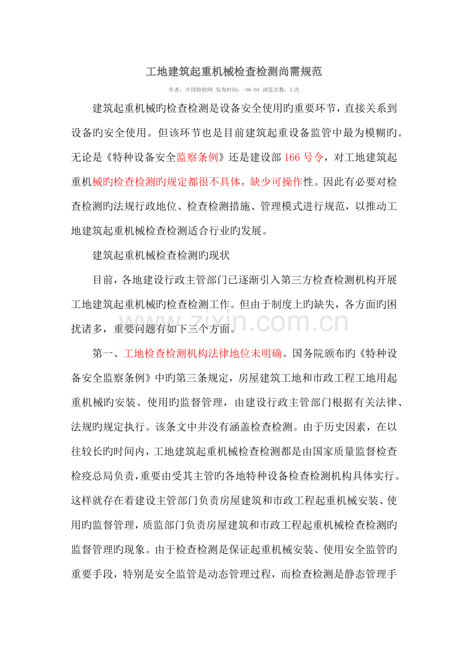 工地建筑起重机械检验检测尚需规范.docx_第1页