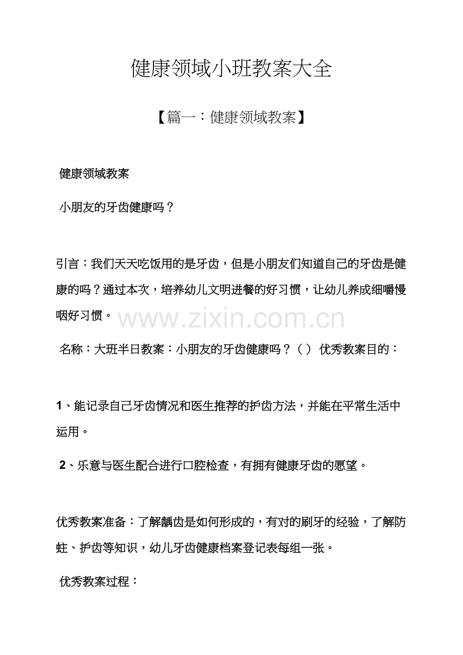 健康领域小班教案大全.docx_第1页