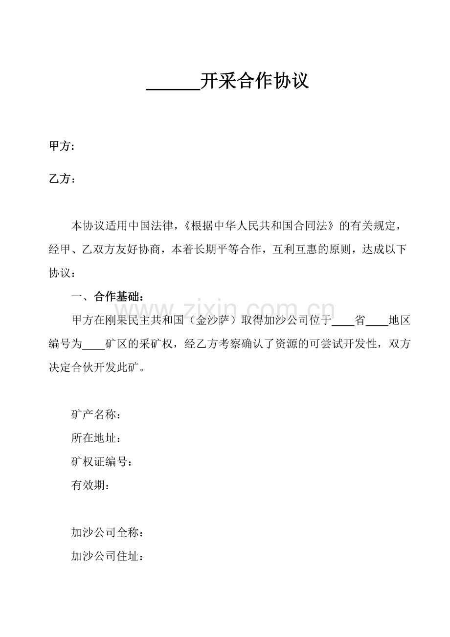 采矿合作协议(国外开矿甲乙双方合同范本).doc_第1页