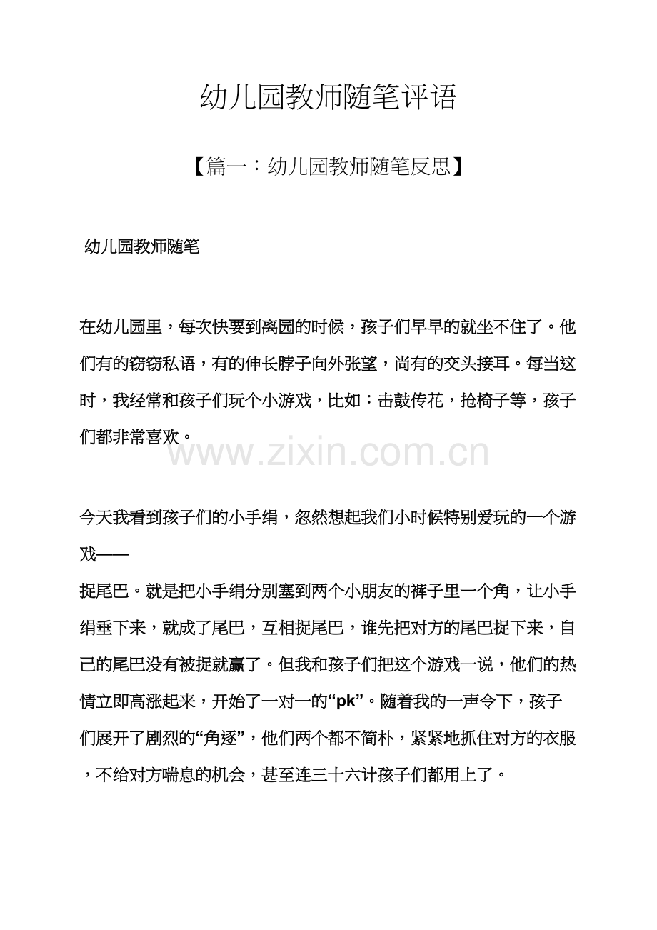 评语大全之幼儿园教师随笔评语.docx_第1页