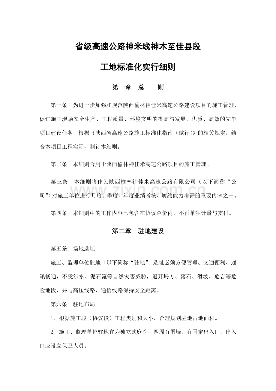 神佳米高速公路工地标准化实施细则.docx_第1页