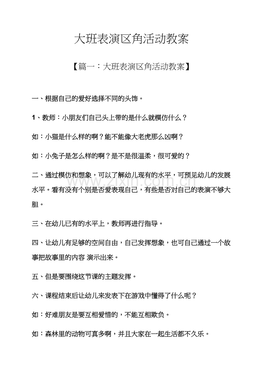 大班表演区角活动教案.docx_第1页