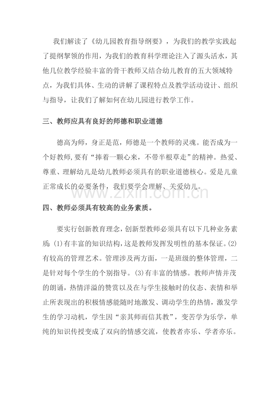 幼儿园教师专业素质及岗位能力培训心得体会.doc_第3页