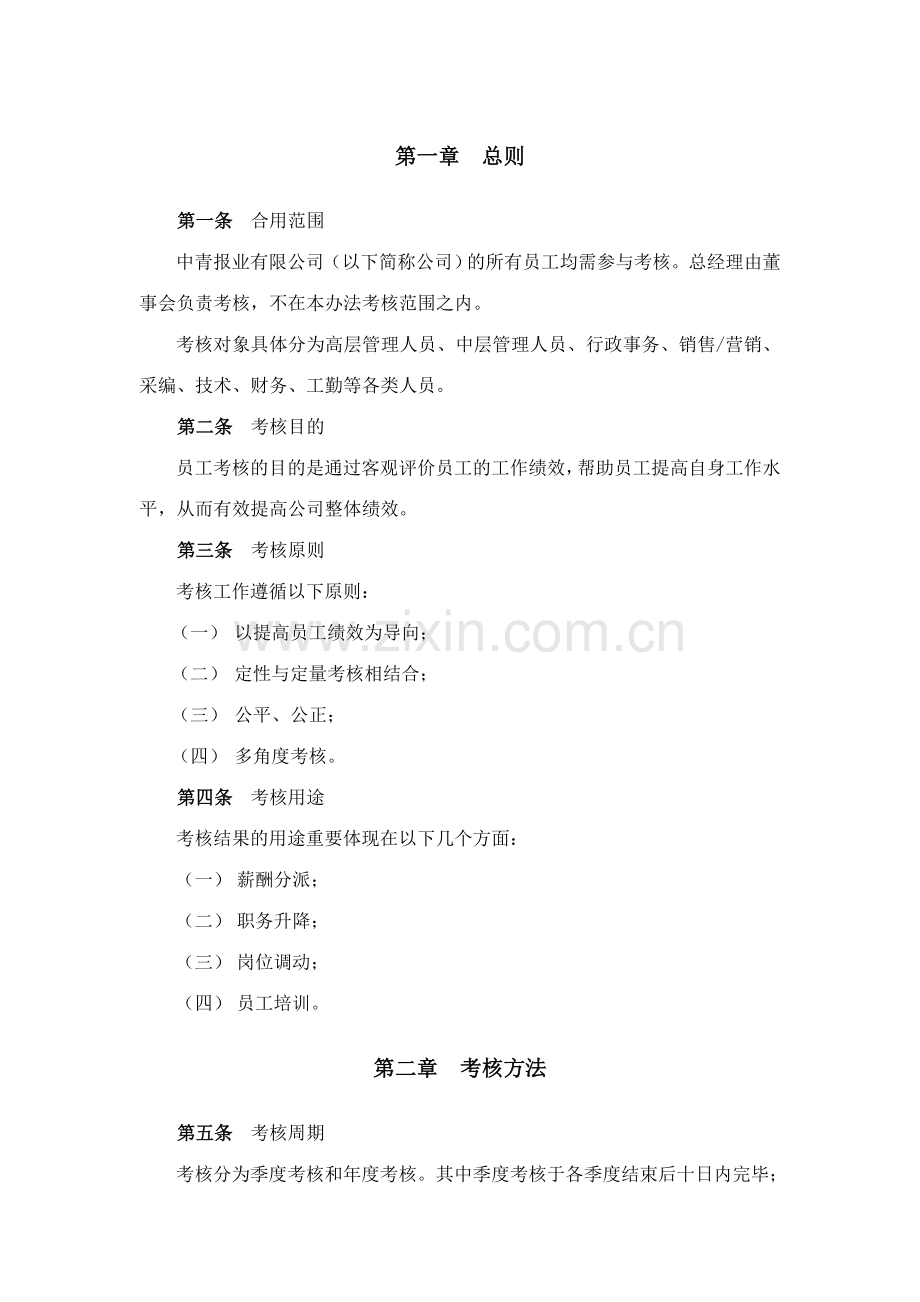 中青报业有限公司员工考核管理办法.doc_第3页