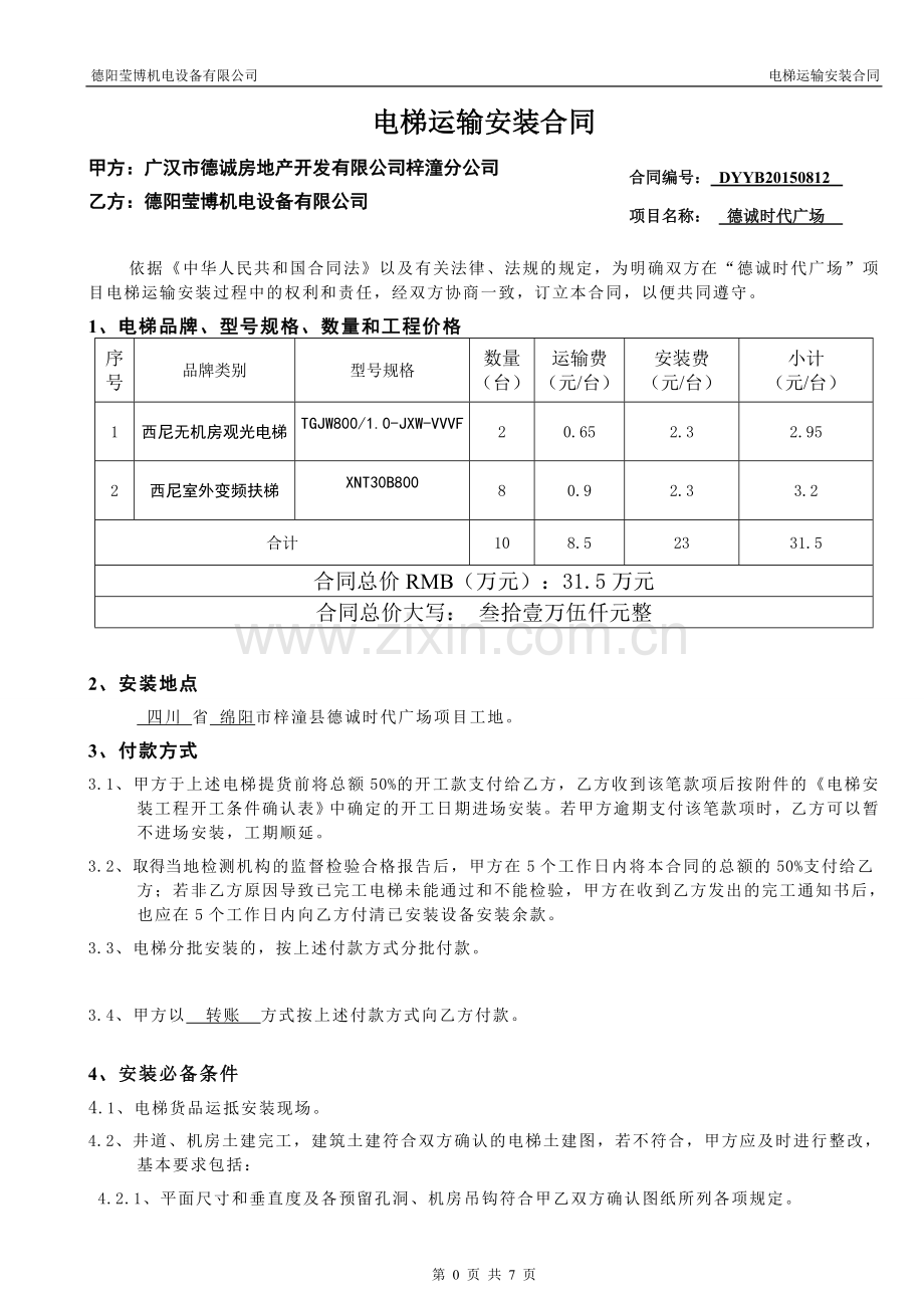 德诚时代广场电梯运输安装合同-(1).doc_第2页