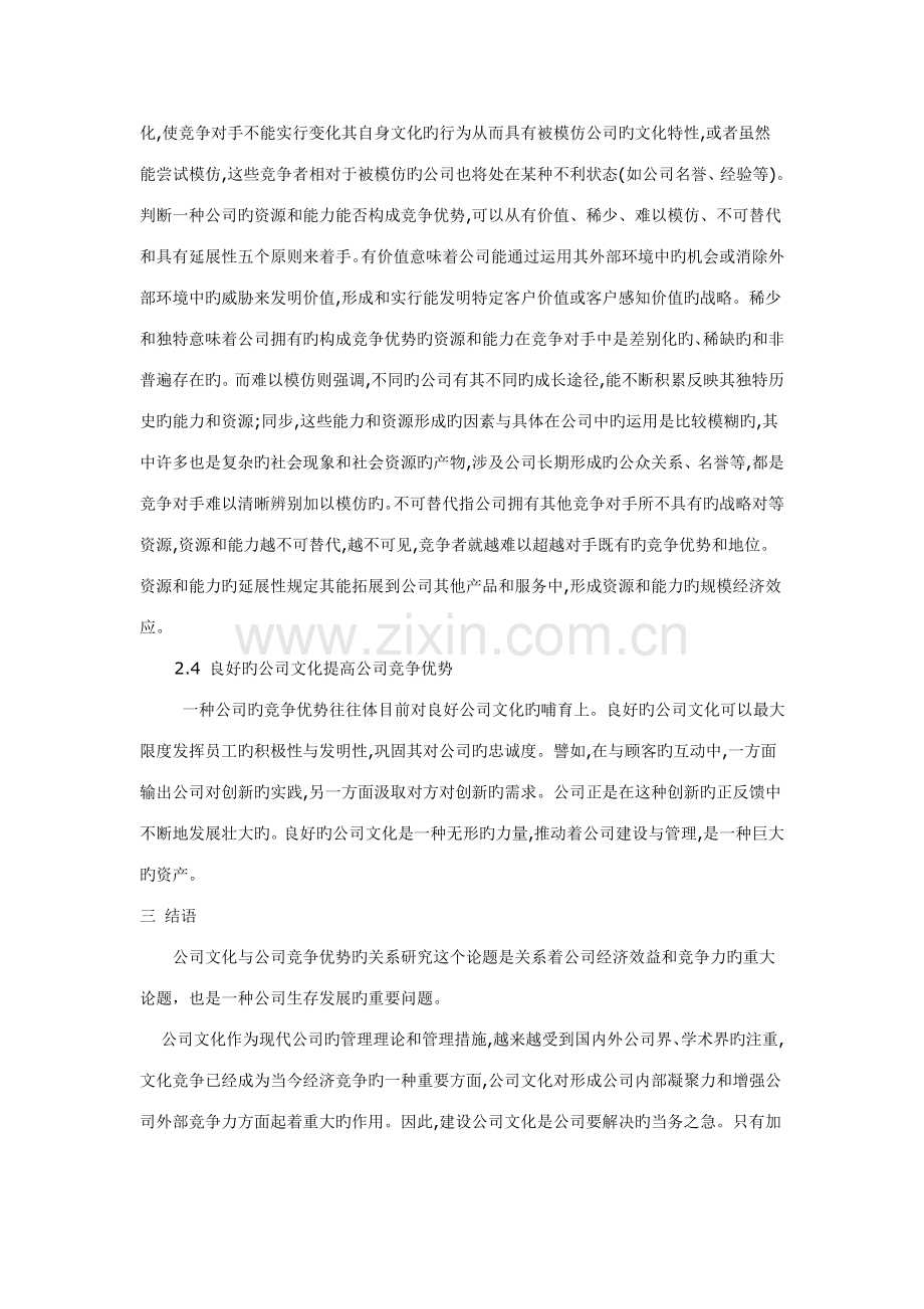 企业文化与企业竞争优势的关系研究.doc_第3页