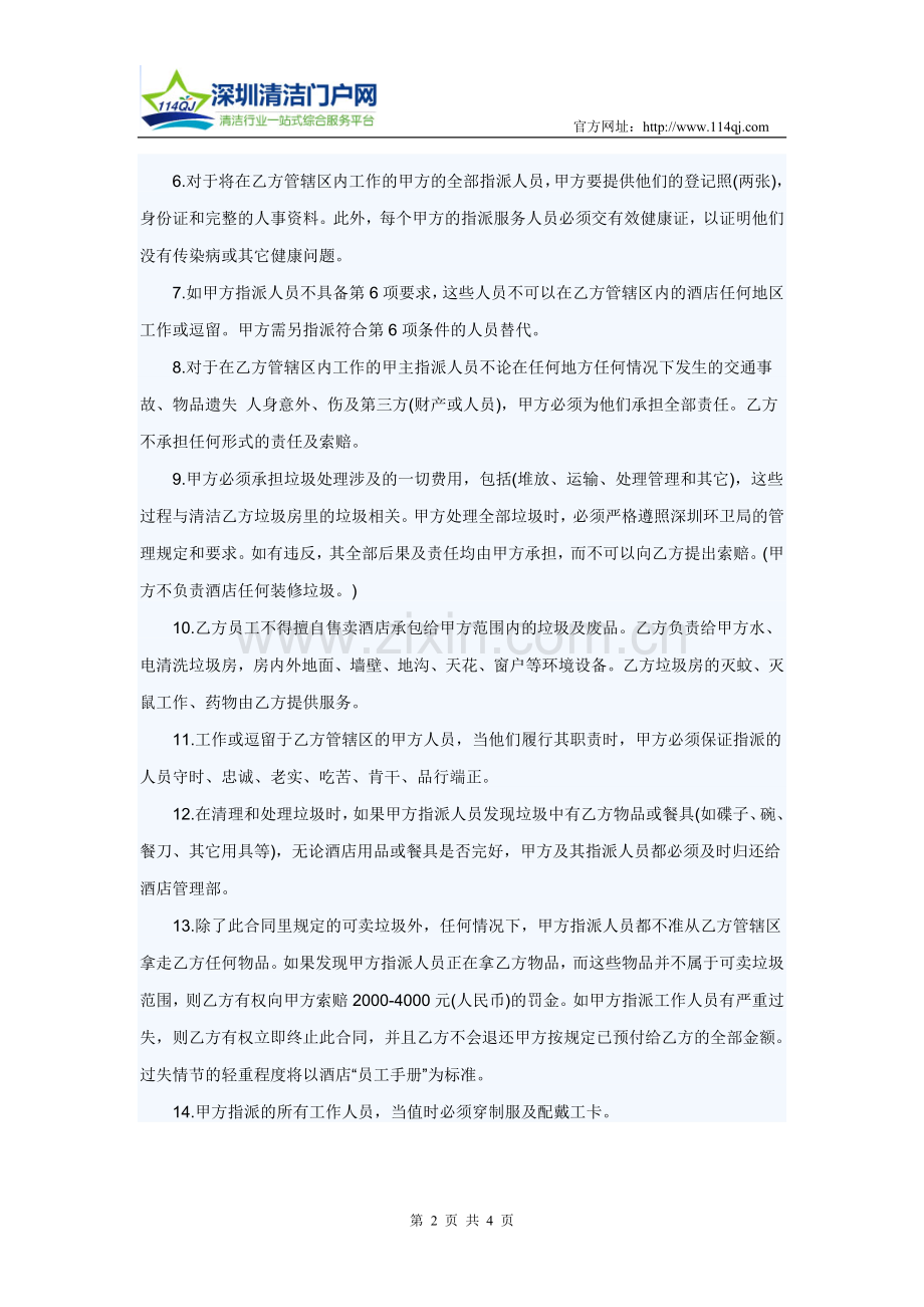 深圳XX公司收购酒店垃圾清运服务协议.doc_第2页