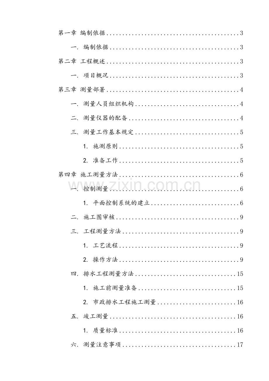 道路施工测量方案.doc_第1页