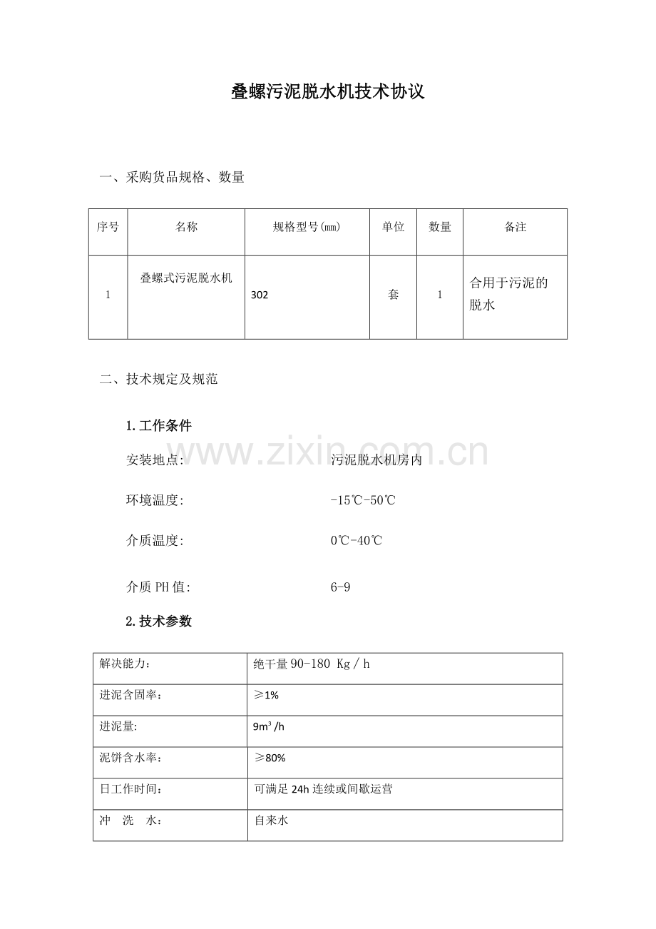 叠螺式技术协议.doc_第1页