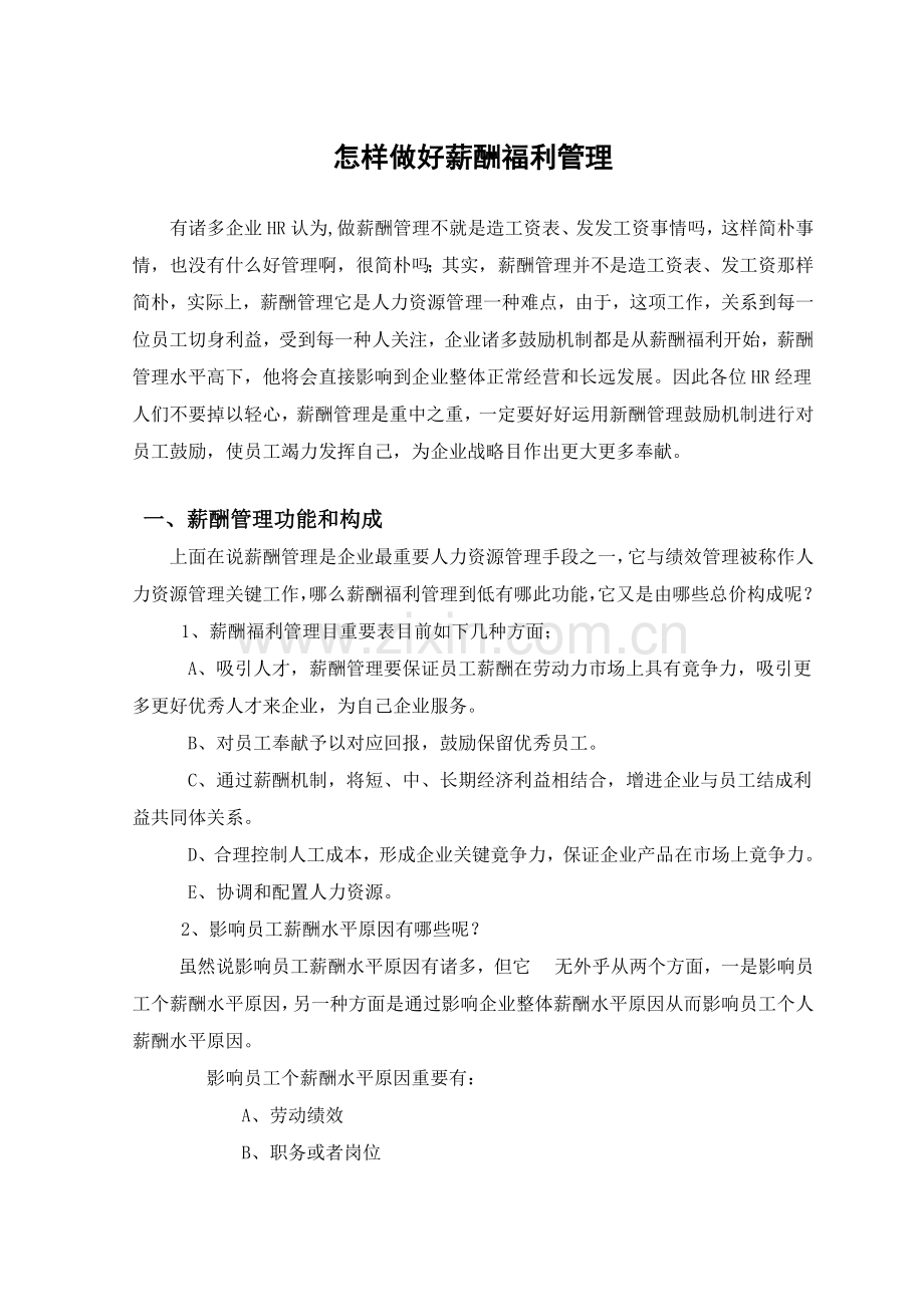 如何做好薪酬福利管理.docx_第1页