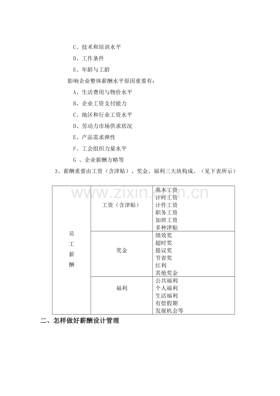 如何做好薪酬福利管理.docx_第2页