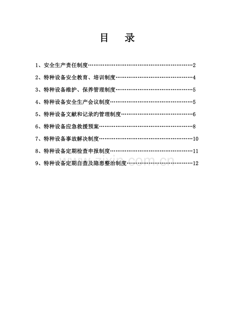 哲觉镇卫生院特种设备管理制度.doc_第2页