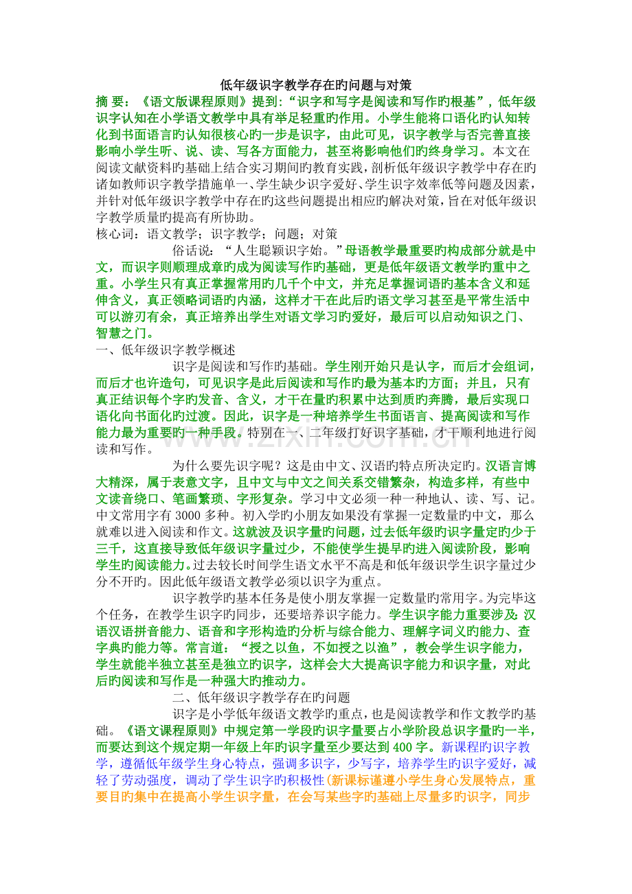 低年级识字教学存在的问题与对策.doc_第1页