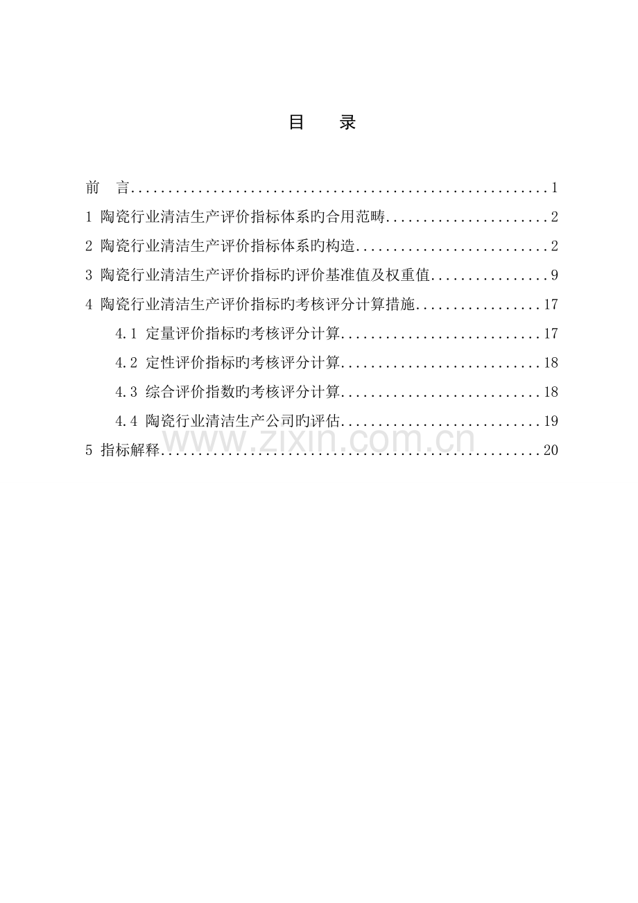 陶瓷行业清洁生产评价指标体系.doc_第2页