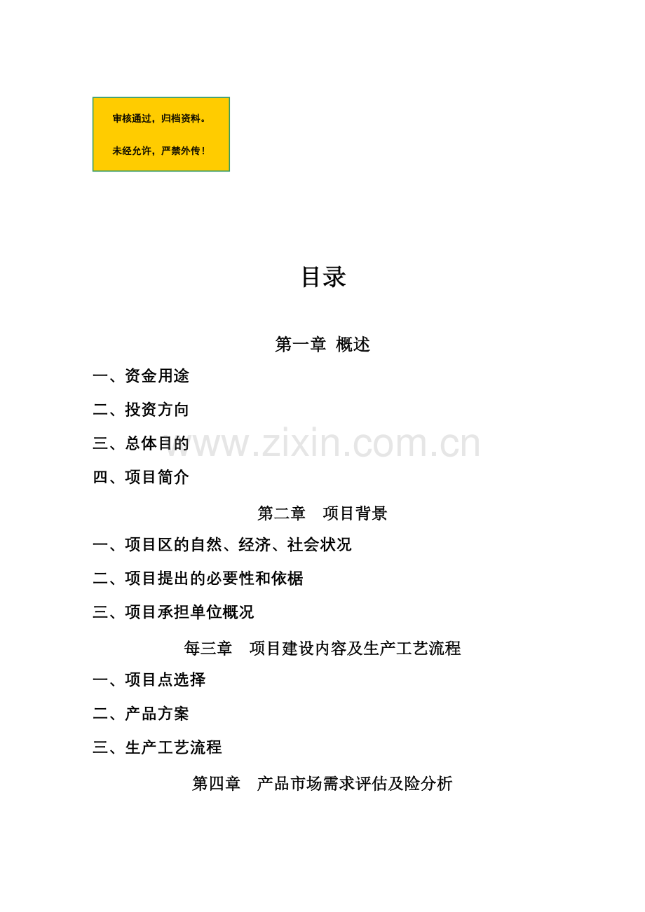 铁皮石斛项目可行性商业计划书.doc_第1页