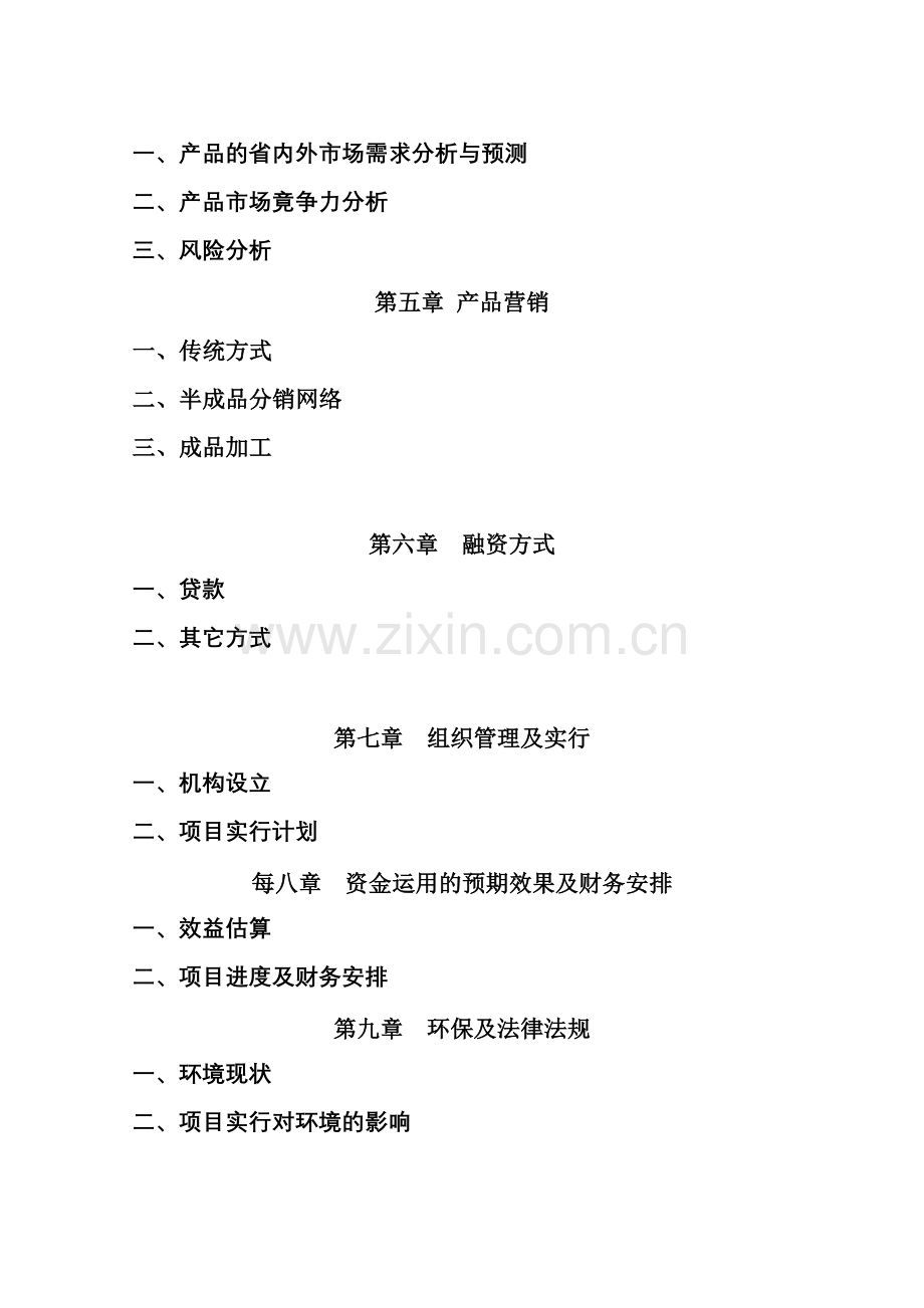 铁皮石斛项目可行性商业计划书.doc_第2页