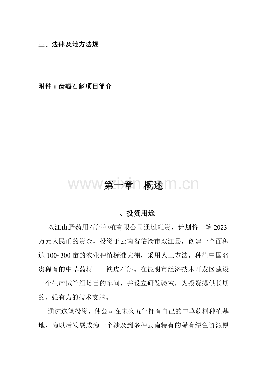 铁皮石斛项目可行性商业计划书.doc_第3页