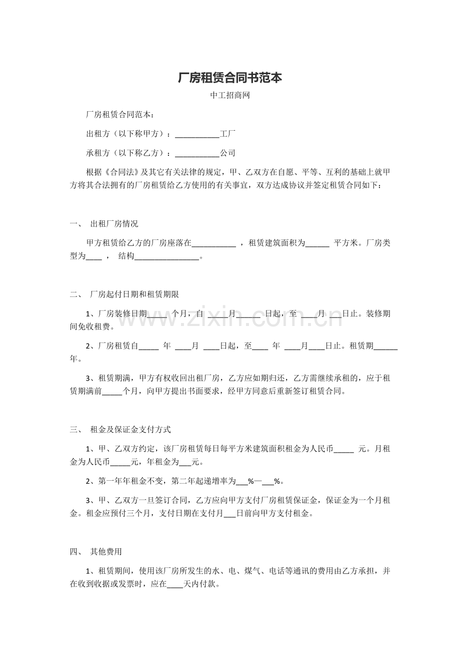 厂房租赁合同书范本.docx_第1页