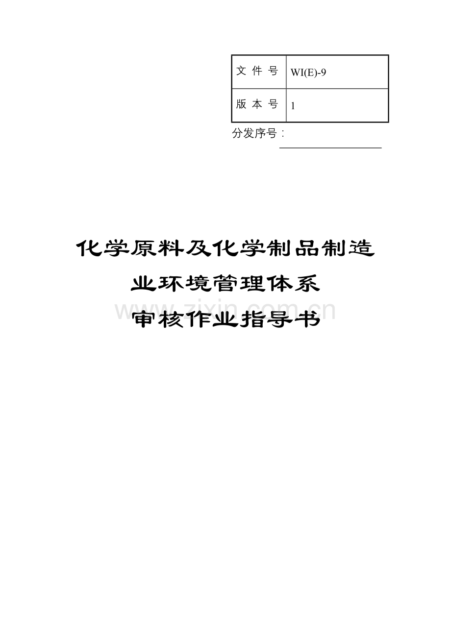 化学原料及化学制品制造业环境管理体系审核作业指导书.doc_第1页