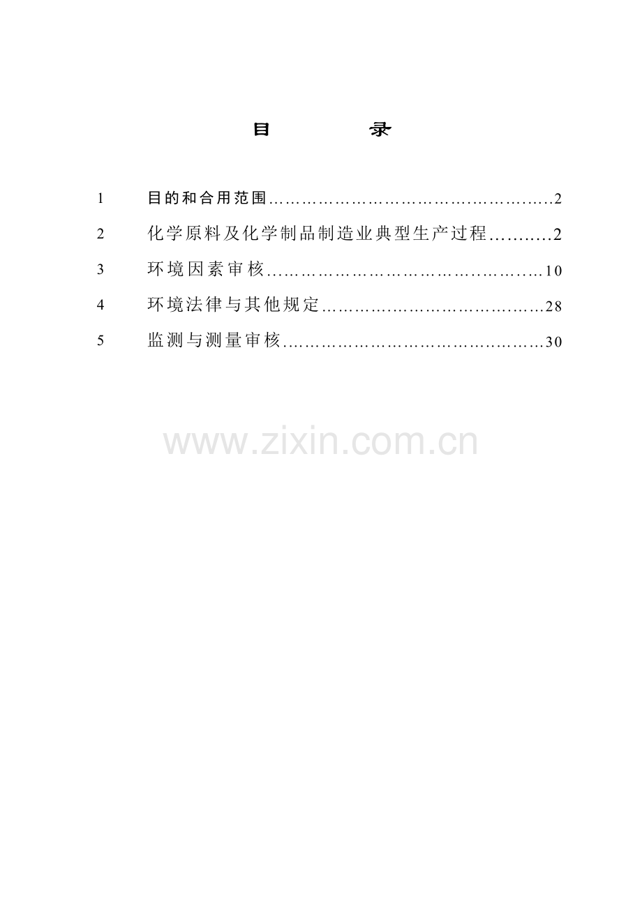 化学原料及化学制品制造业环境管理体系审核作业指导书.doc_第3页