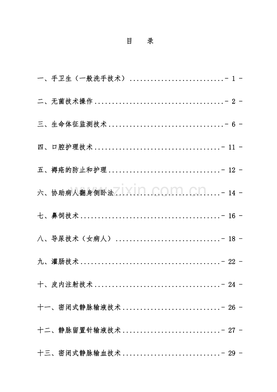 护理常规和操作规范.doc_第1页