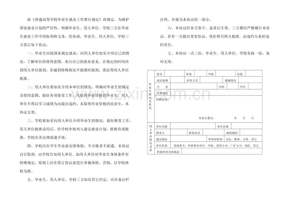 全国普通高校毕业生就业协议书.doc_第2页