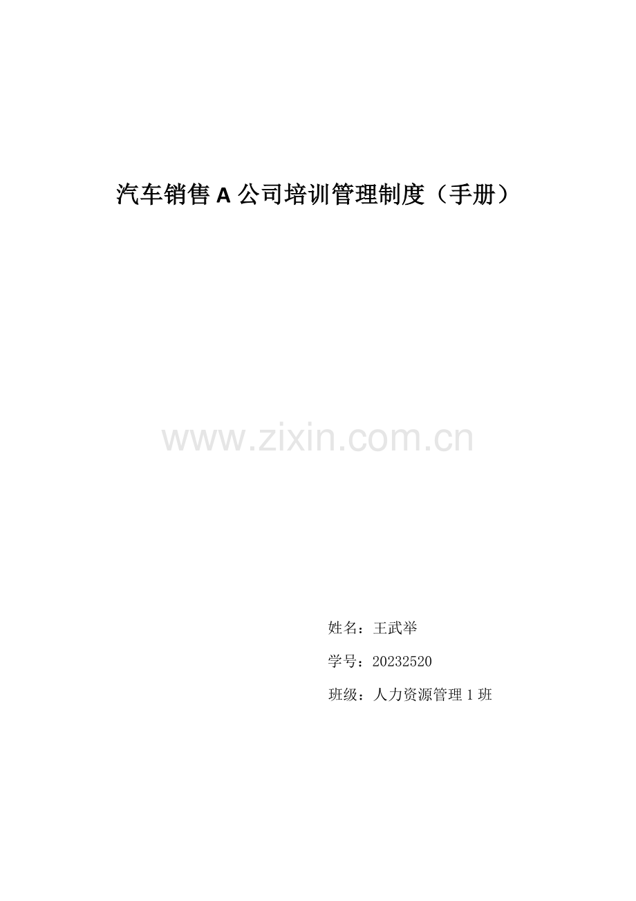 汽车销售A公司培训管理制度.docx_第1页