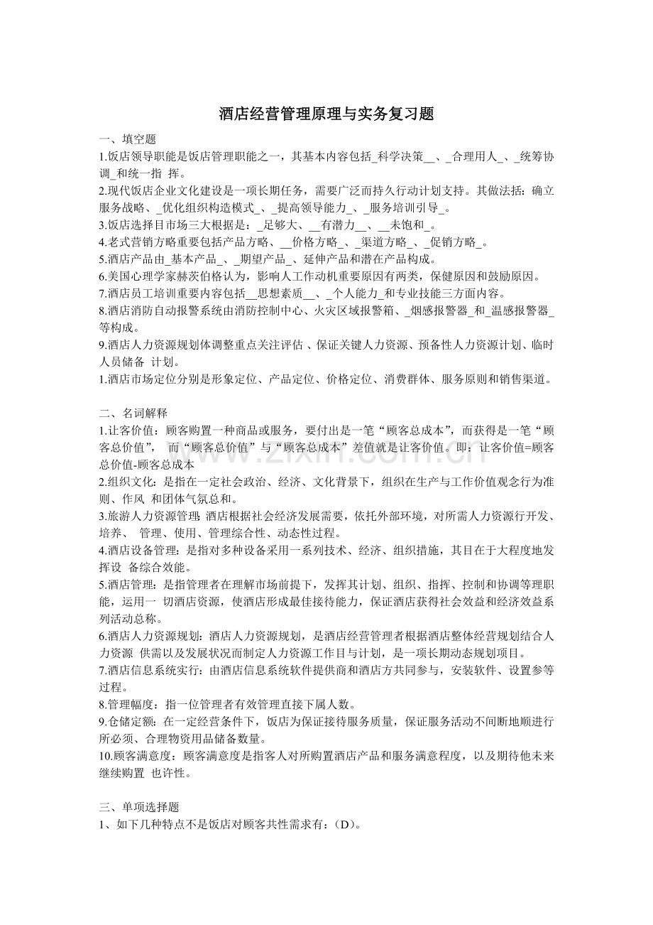 酒店经营管理原理与实务复习题.doc_第1页