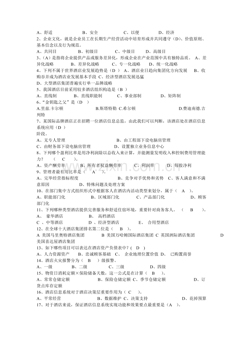 酒店经营管理原理与实务复习题.doc_第2页