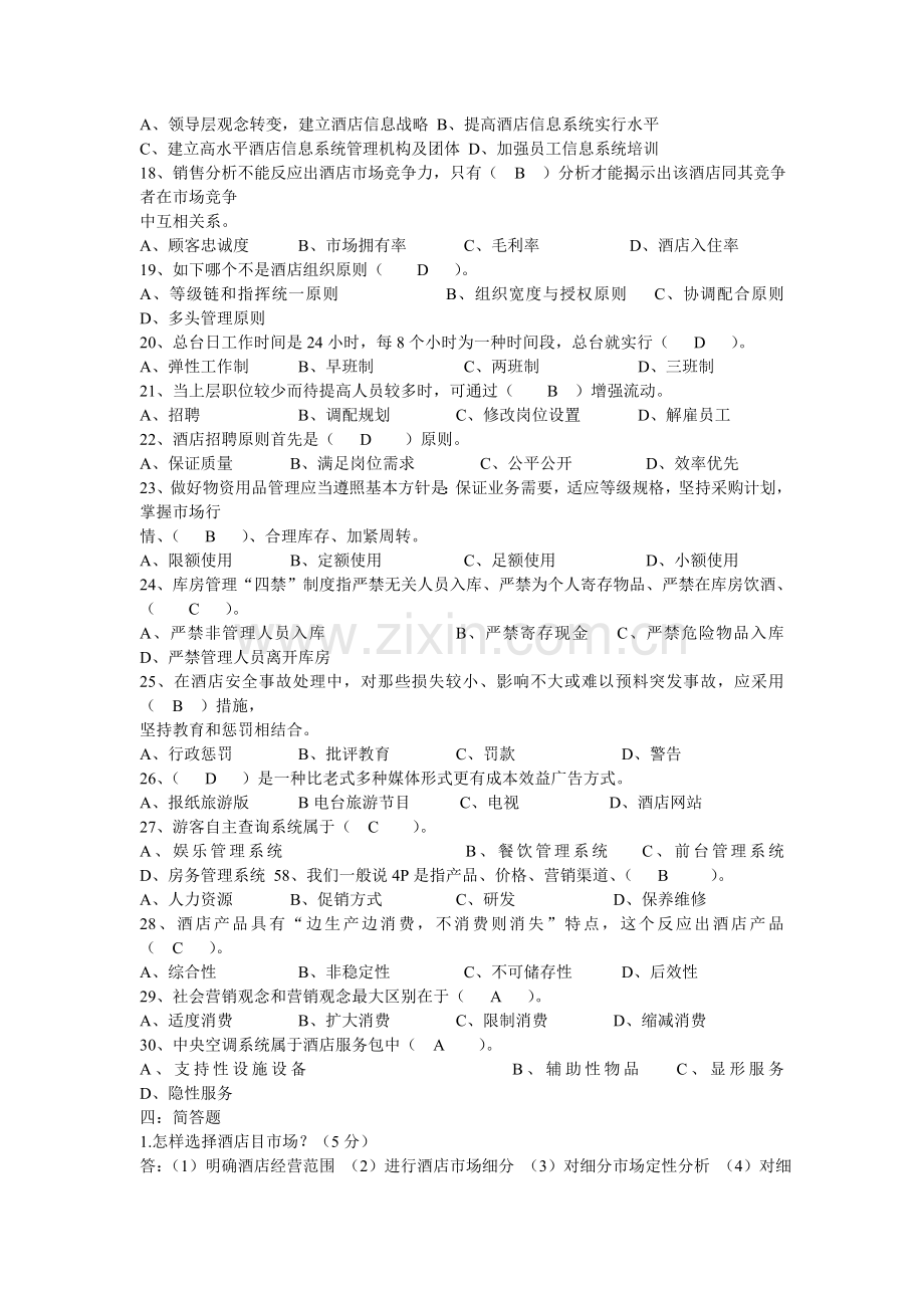 酒店经营管理原理与实务复习题.doc_第3页