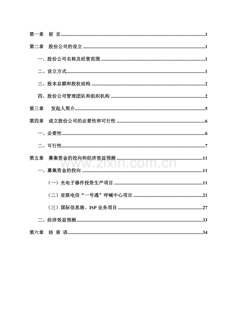 陕西亚联电信网络股份有限公司商业计划书.doc_第2页