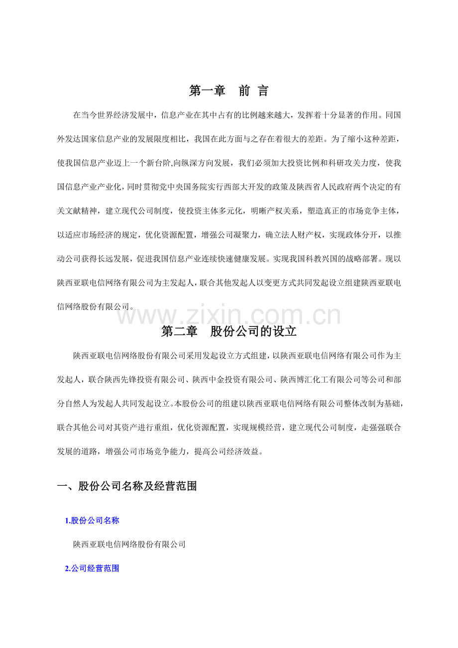 陕西亚联电信网络股份有限公司商业计划书.doc_第3页