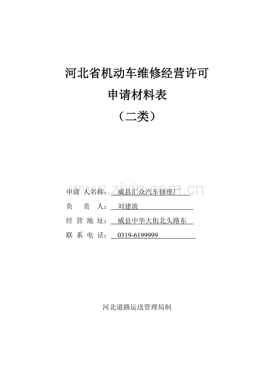 河北省机动车维修经营许可申请材料表.doc_第1页