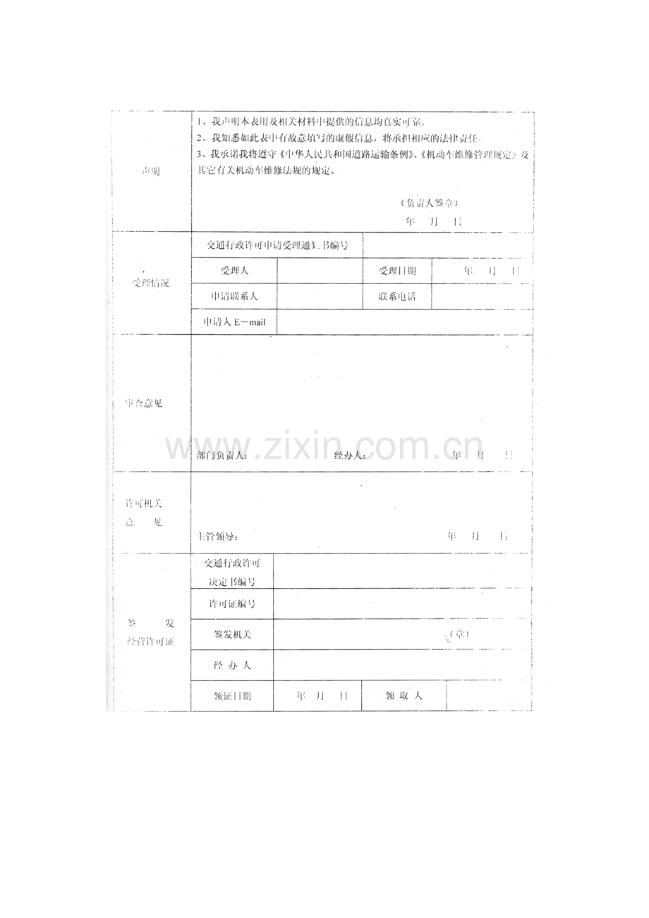 河北省机动车维修经营许可申请材料表.doc_第3页