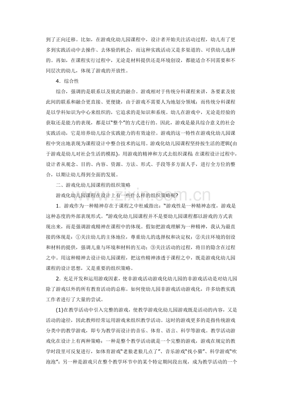 游戏化幼儿园课程的基本特征和组织策略.doc_第2页