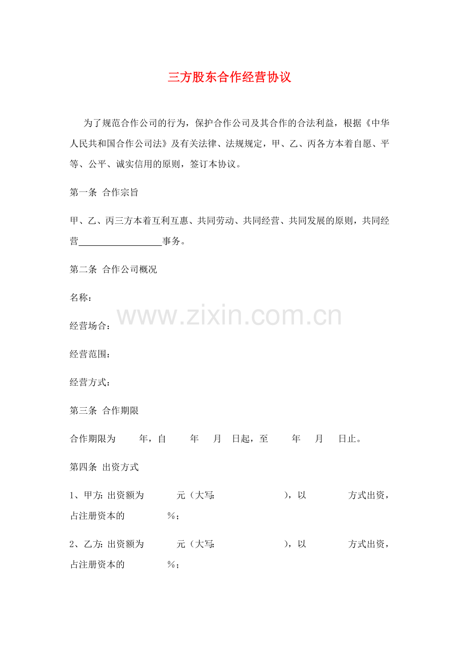 三方股东合伙经营协议.doc_第1页