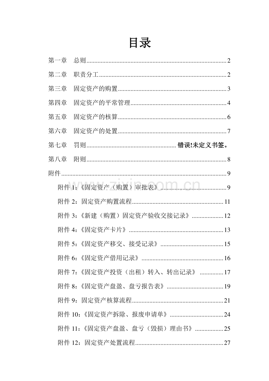 大连铁龙股份技安部固定资产管理制度.doc_第1页