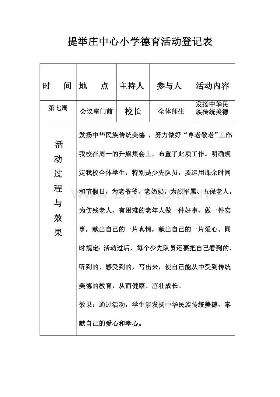 提举庄中心小学德育活动记录表.doc_第1页