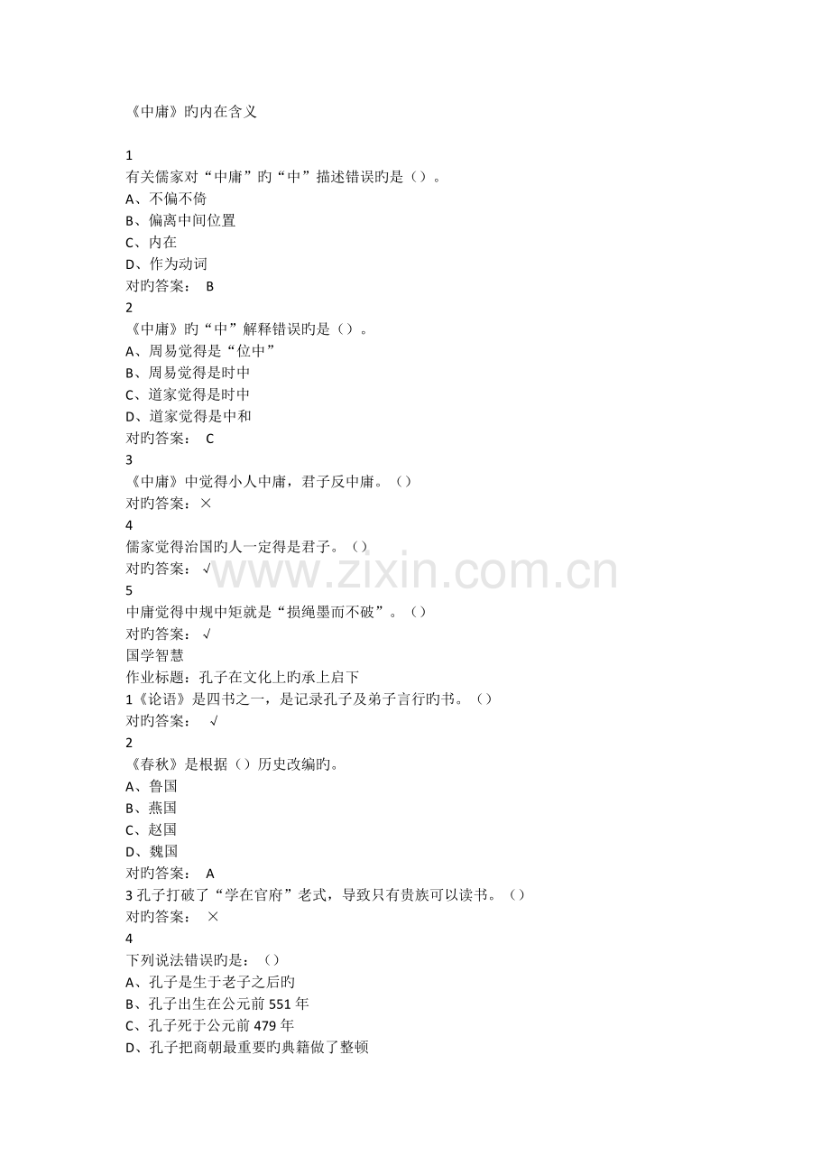 国学智慧尔雅满分答案解析.doc_第1页