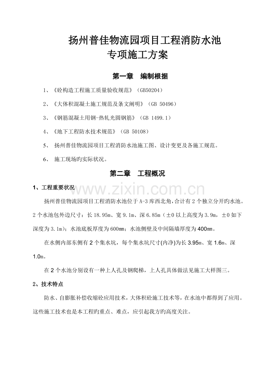 消防水池专项施工方案.doc_第1页