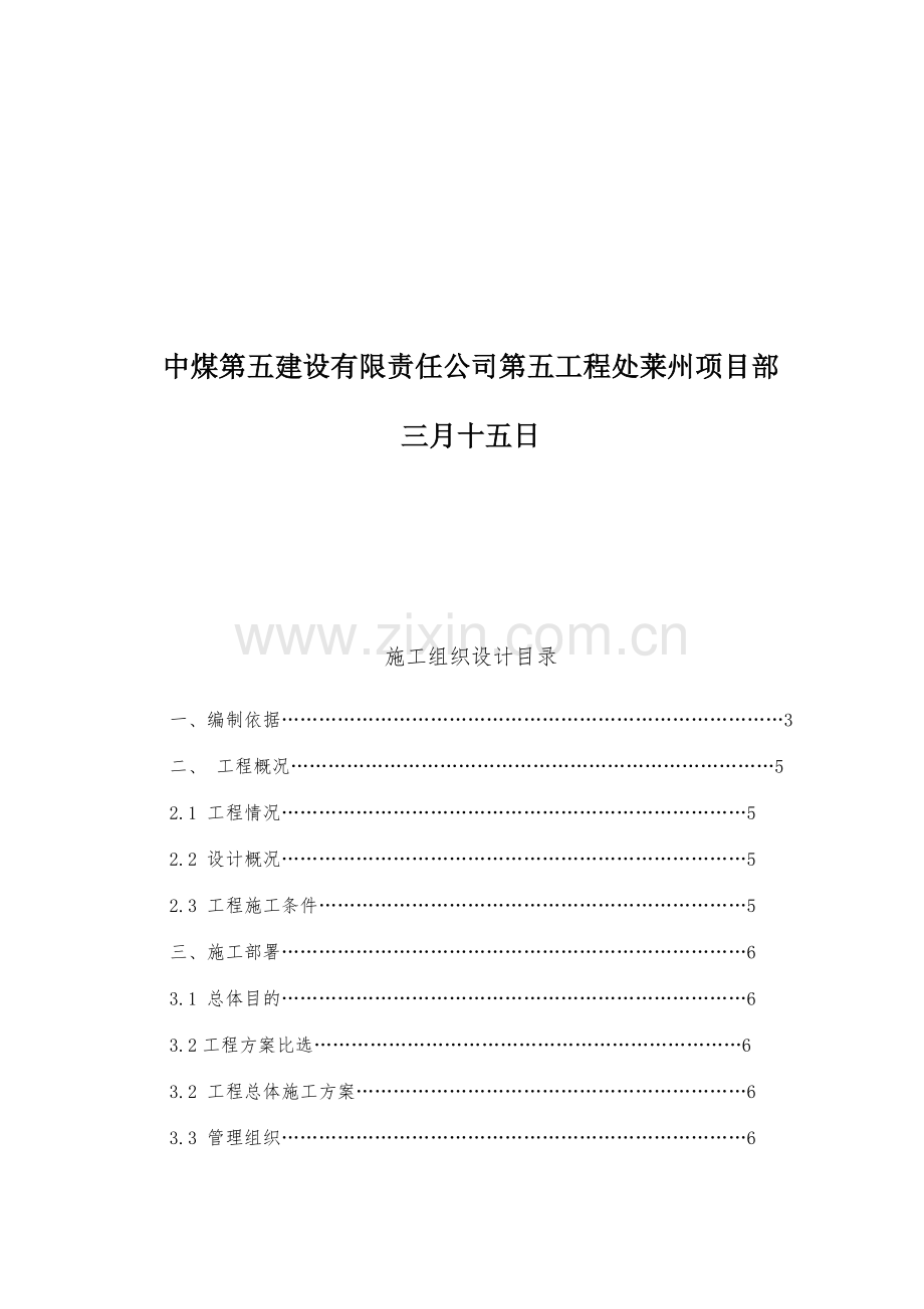 四股泉选煤厂主厂房施工组织设计.doc_第2页